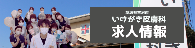 医療法人社団 彩英会 いけがき皮膚科の求人・採用 | 看護師/医療事務/皮膚科医 募集 | 茨城県古河市